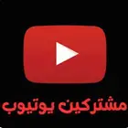 مشتركين يوتيوب بأفضل الاسعار