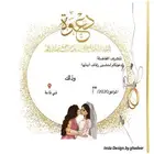 تصميم كروت زوجات وجميع المناسبات