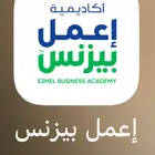 إنجاز أكاديمية اعمل بيزنس