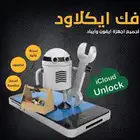 فك آيكلاود آيفون و ايباد
