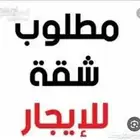 مطلوب شقه للايجار