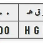 لوحة سيارة مميزة