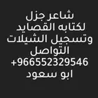 شاعر جزل