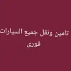 تامين   ونقل ملكيه جميع السيارات فوري(خاص نقل)