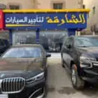 الشارقة لتأجير السيارات فرع السليمانية