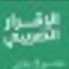 رفع الاقرارات وحل المشاكل الضريبيه والزكويه