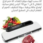 جهاز شفط وتغليف الاطعمة جديد ولم يستخدم