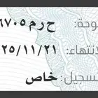 لوحه سياره خصوصي على السوم ا