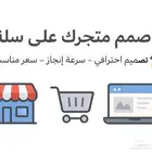 تصميم موقعك الإلكتروني على منصة سلة