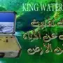 كشف مياه الآبار السطحية والجوفية 