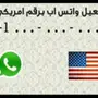 ارقام امريكية للواتس وجميع البرامج الاخره
