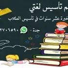 معلم لغتي تأسيس ومتابعة