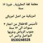 استاذة لغة انجليزي للاطفال والبنات