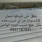 عازل على الشينكو ضمان عشر سنوات