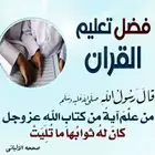 مدرس قرآن متابعة حفظ وتصحيح التلاوة