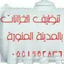 شركة تنظيف الشقق والخزانات  بالمدينة المنورة 