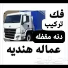 نقل عفش فك تركيب لجميع المناطق سياره مغلقه كبيره