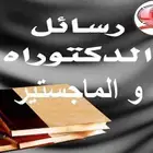 برمجة  أبحاث مشاريع رسائل الماجستير والدكتوراه
