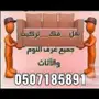 نقل عفش داخل وخارج الرياض مع الفك والتركيب 