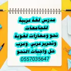 مدرس لغة عربية ونحو للجامعات وحل واجبات النحو