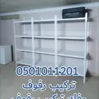 رفوف مستودعات مخازن