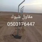مقاول شبوك مزارع واستراحات