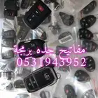 محل مفاتيح جده فتح سيارات شقق برمجة