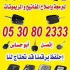 برمجة محل مفتاح مفتايح بصمه فتح سيارات
