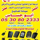 مفتاح تويوتا كيا هونداي هوندا فورد