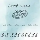 مندوب توصيل