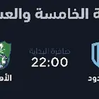 تذاكر مباراة الاهلي والاخدود