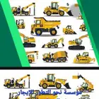 مؤسسة نحو التطور للإيجار المعدات