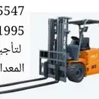 ابو رياض لتاجير جميع انواع المعدات والروافع الشوكيه والكرينا