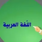 معلم خصوصي لتدريس اللغة العربية للصفوف الأولية والعليا