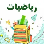 متاح معلم رياضيات للصفوف الأولية والمتوسطة خبير قدرات