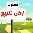 مطلوب ارض
