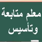 معلم متابعة وتأسيس