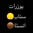 يوزرات سناب وانستا