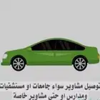 توصل مشاوير خاصة اوعامه