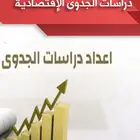 دراسة جدوى لضمان مشروعك