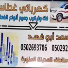 كهربائي غطاسات فك وتركيب جميع أنواع الغطاسات