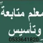 معلم تأسيس ومتابعة للمرحلة الإبتدائية والمتوسطة