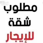 مطلوب شقه للايجار
