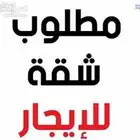 ابحث عن شقه غرفه وصاله ومطبخ مستقل بحدود 20 ألف