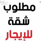 مطلوب شقه غرفتين و صاله