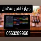 كاشير مغاسل جهاز كاشير مغسله جهاز كاشير مطعم جهاز كاشير