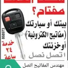 محل مفاتيح حي السلامة فتح سيارات وشقق مغلقة 24ساعة