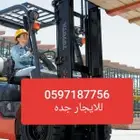 رافعة شوكية فوركلفت سكين للايجار جده