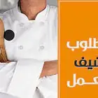 مطلوب معلم كبده صاج ومقلقل