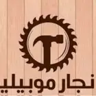 نجار موبيليا باب وشباك وبرطيشانات وجميع أعمال الديكورات الخش